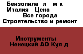 Бензопила Oлeo-мaк 999F Италия › Цена ­ 20 000 - Все города Строительство и ремонт » Инструменты   . Ненецкий АО,Куя д.
